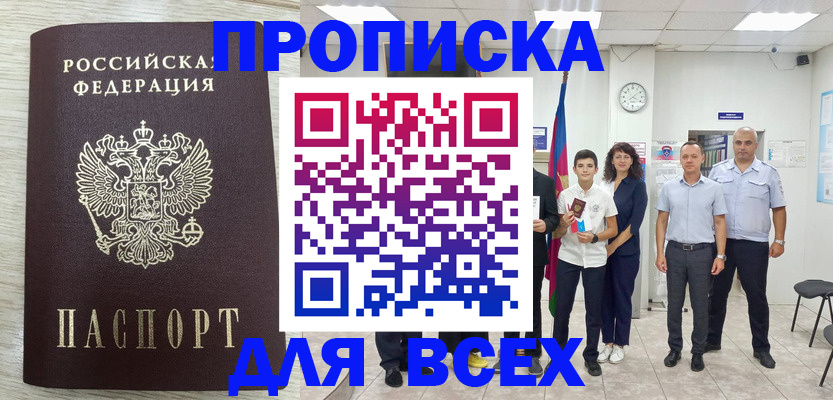 прописка для работы в Марксе