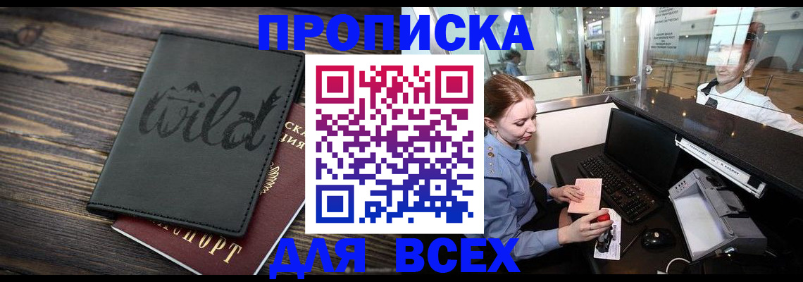 купить прописку в Марксе